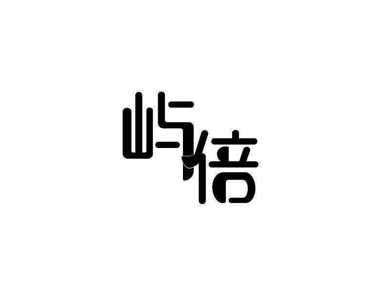 屿倍