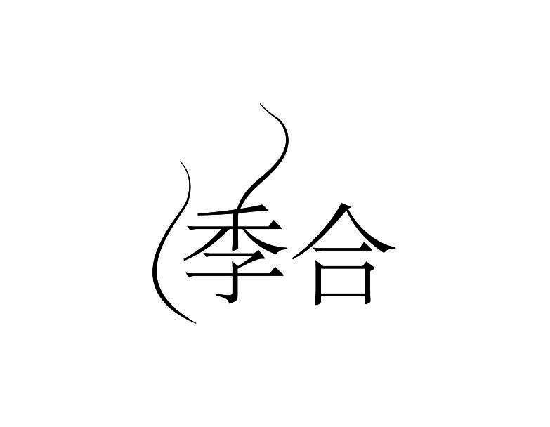 季合