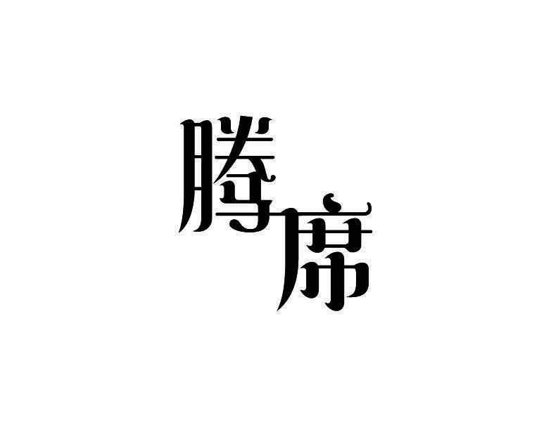 腾席