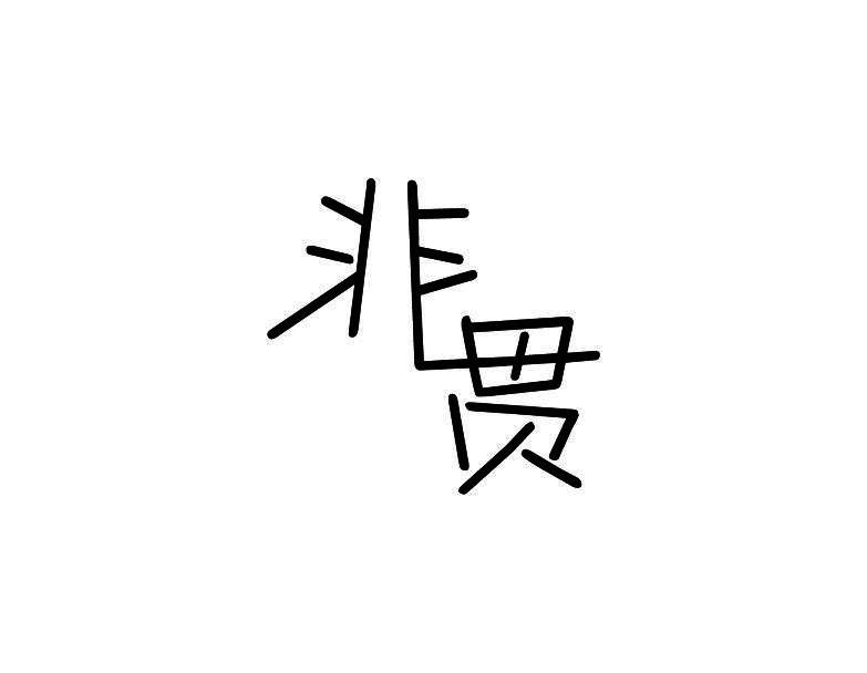 非贯