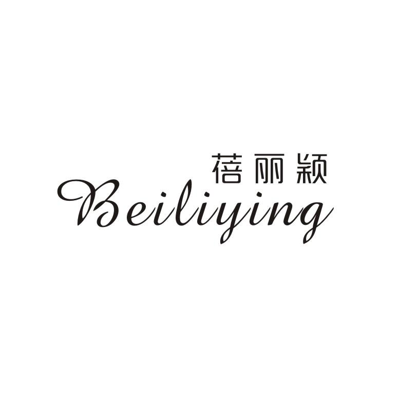 蓓丽颖