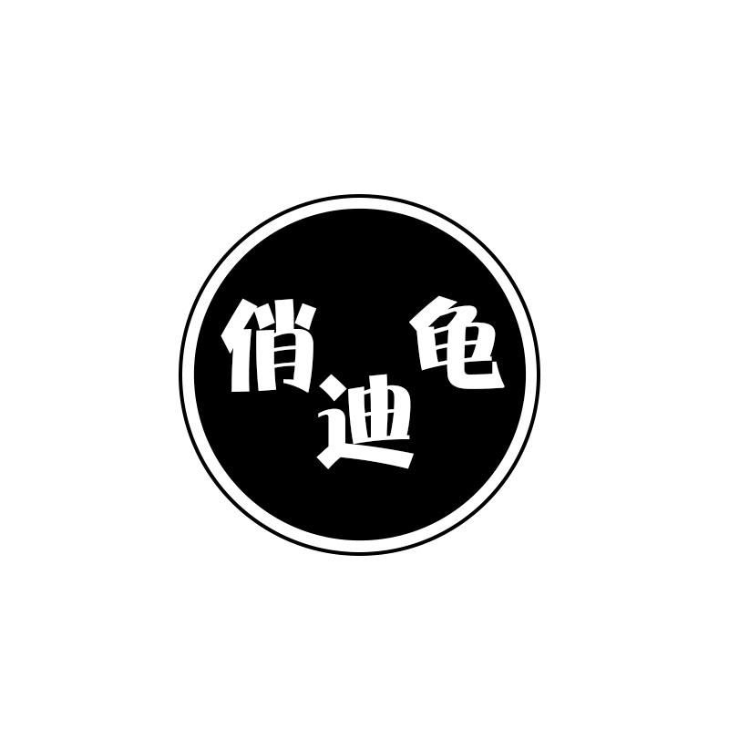 俏迪龟