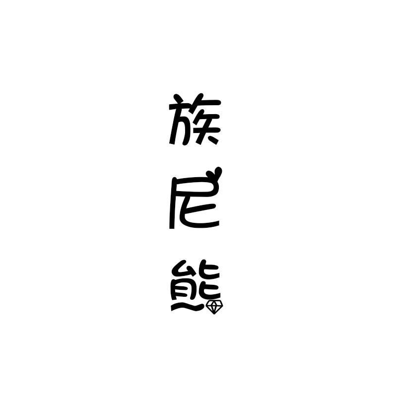 族尼熊
