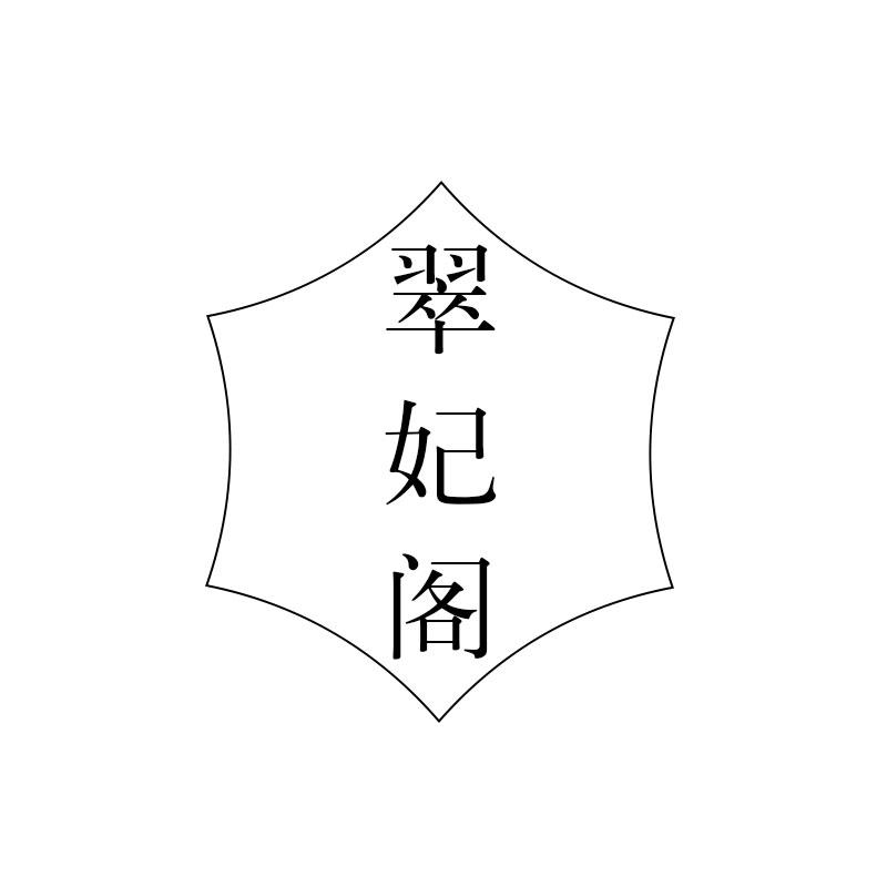 翠妃阁