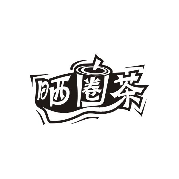 晒圈茶