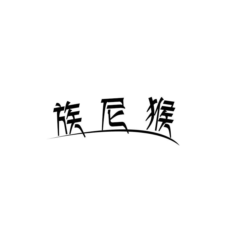 族尼猴