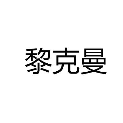 黎克曼