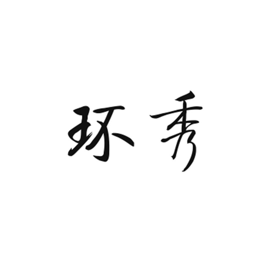 环秀