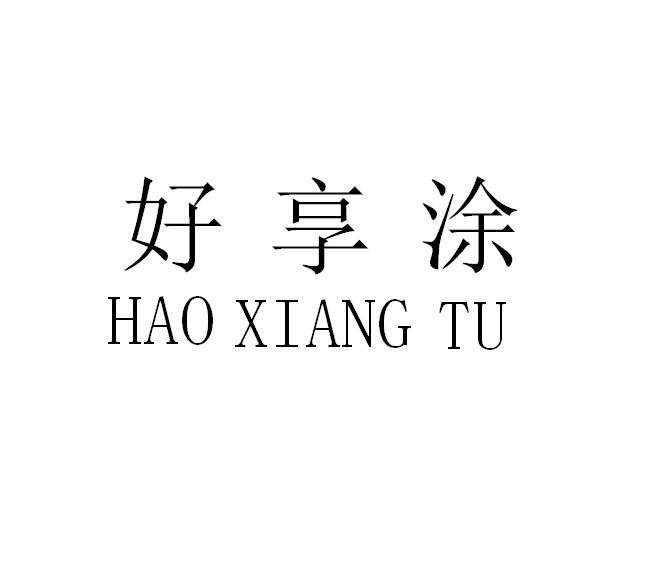 好享涂
