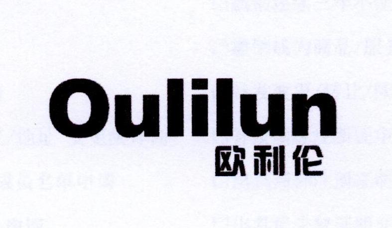 欧利伦