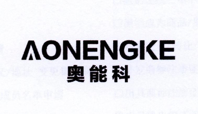 奥能科