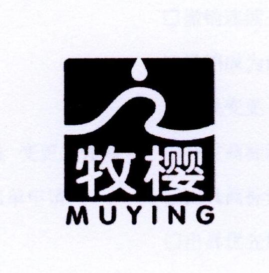 牧樱
