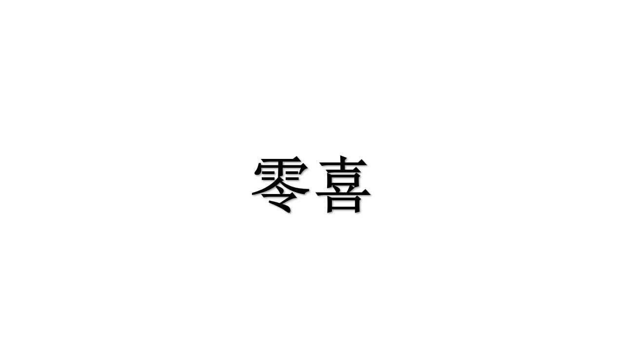 零喜