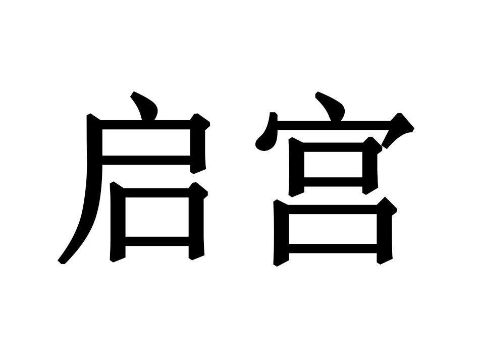 启宫