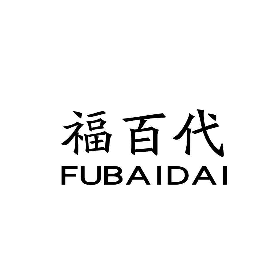 福百代,FUBAIDAI