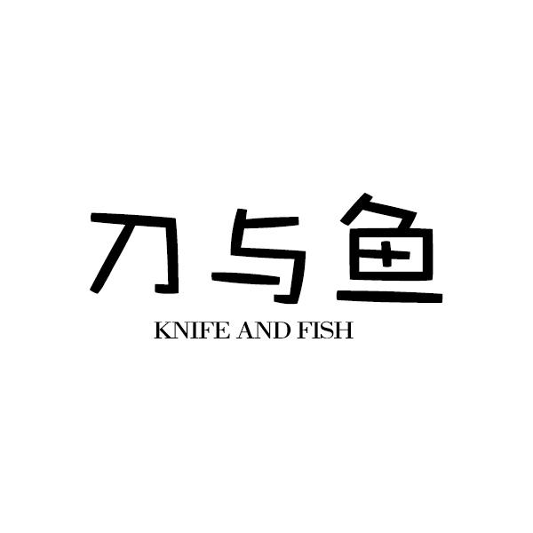 刀与鱼KNIFE AND FISH