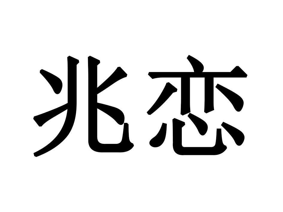 兆恋