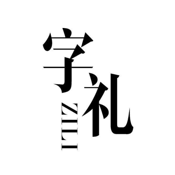 字礼