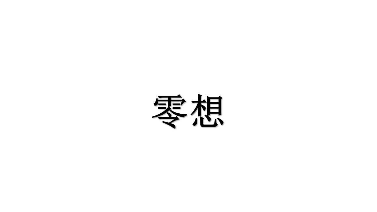 零想