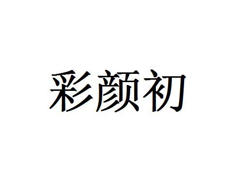 彩颜初