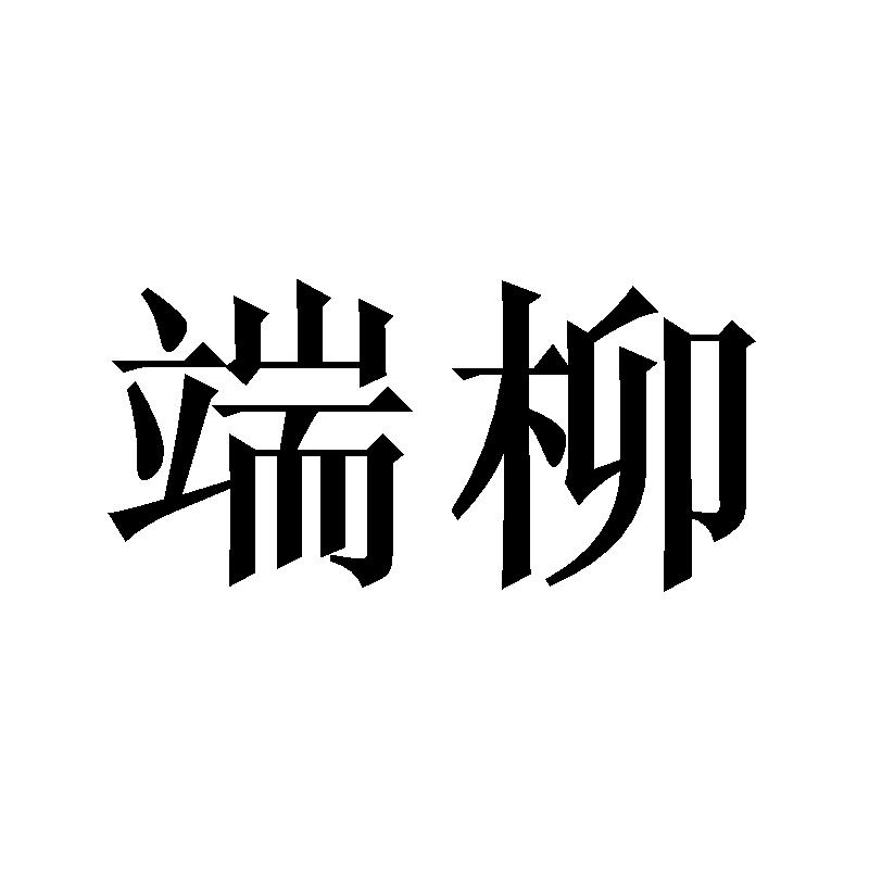 端柳