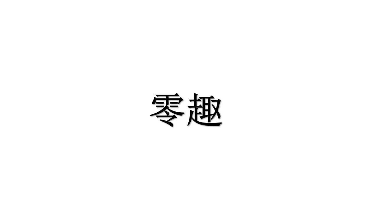 零趣