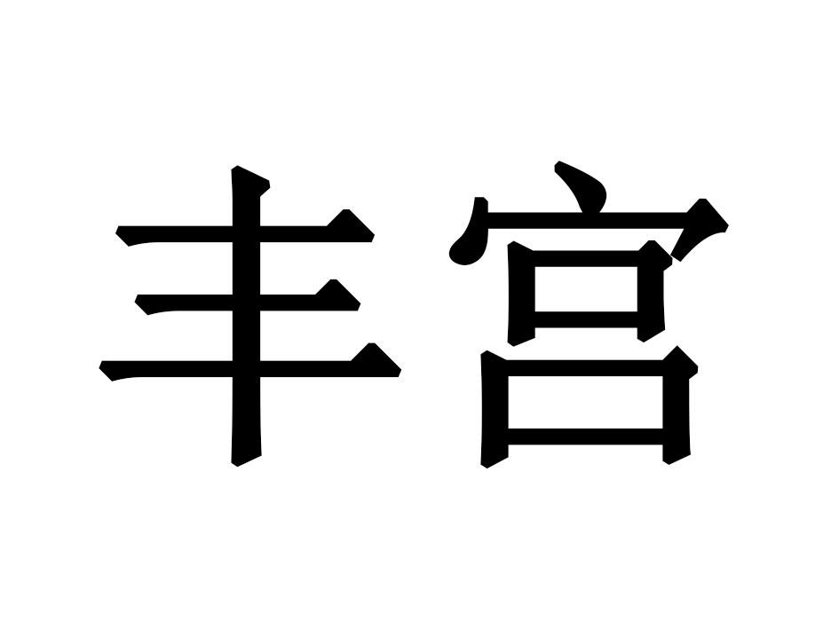 丰宫