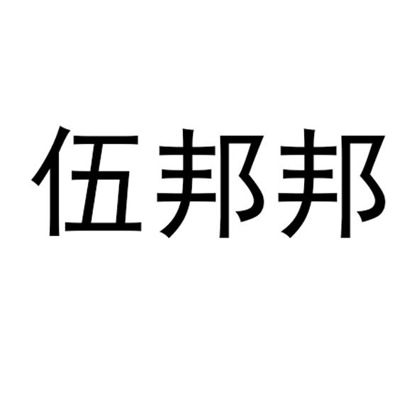 伍邦邦