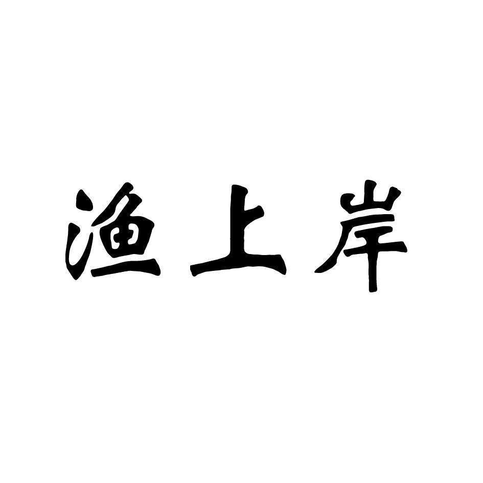 渔上岸