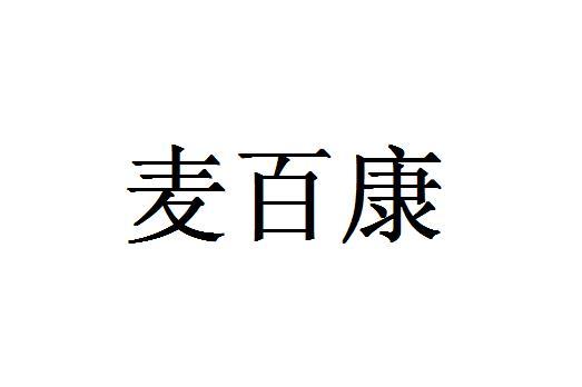 麦百康