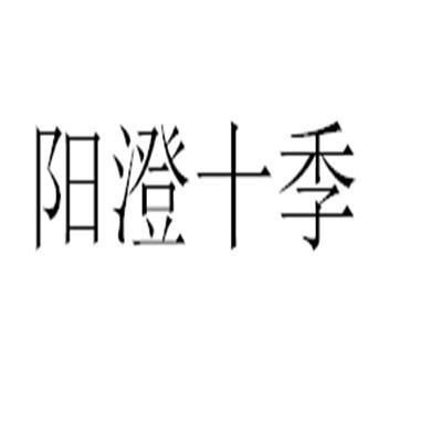 阳澄十季