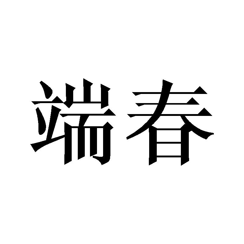 端春