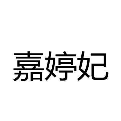 嘉婷妃