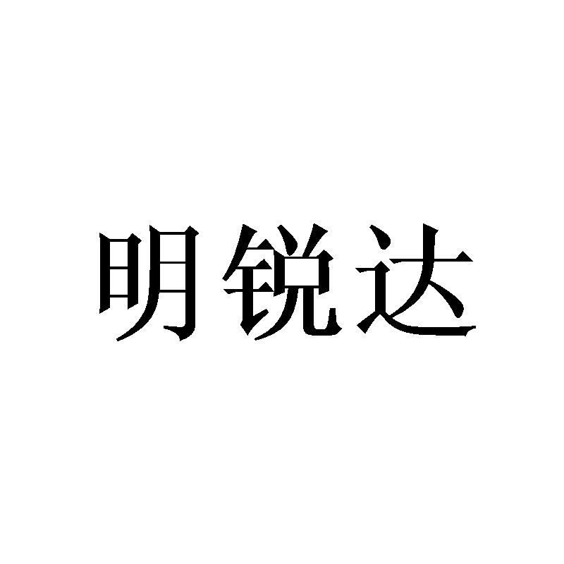 明锐达