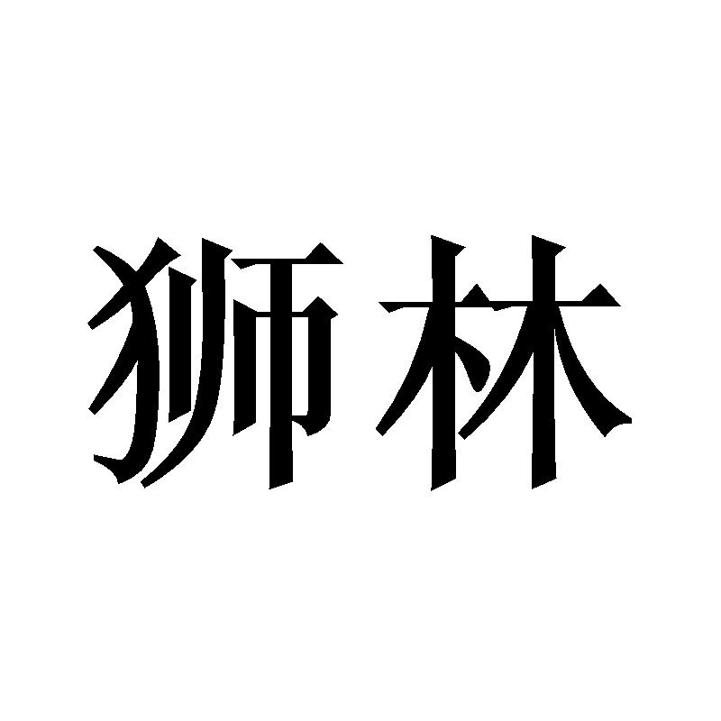 狮林