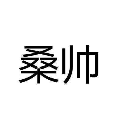 桑帅