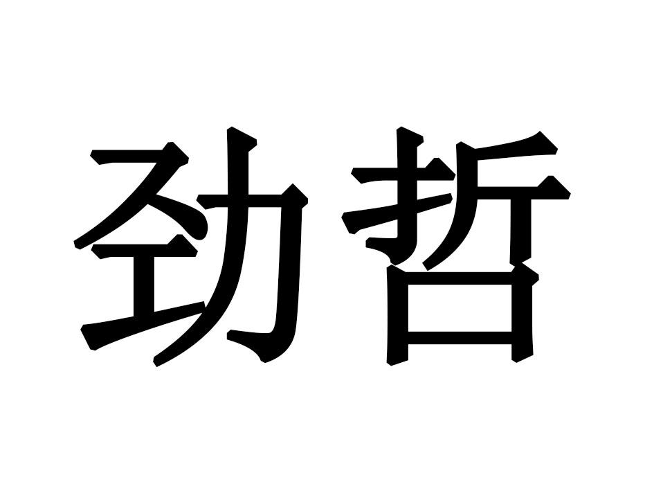 劲哲