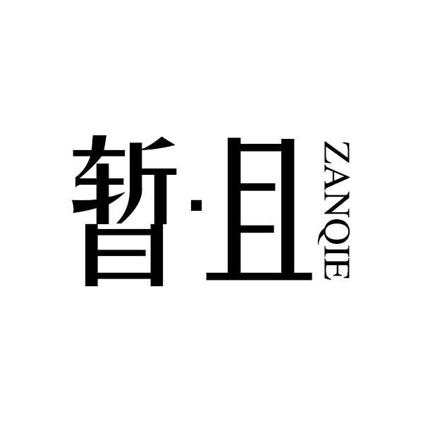 暂·且