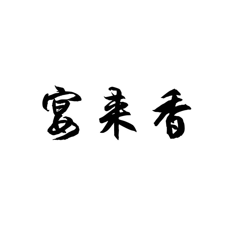 宴来香