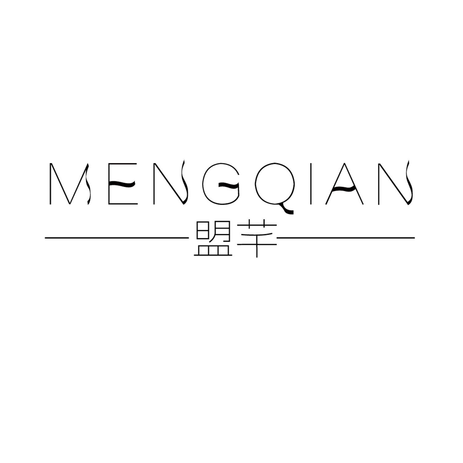 盟芊