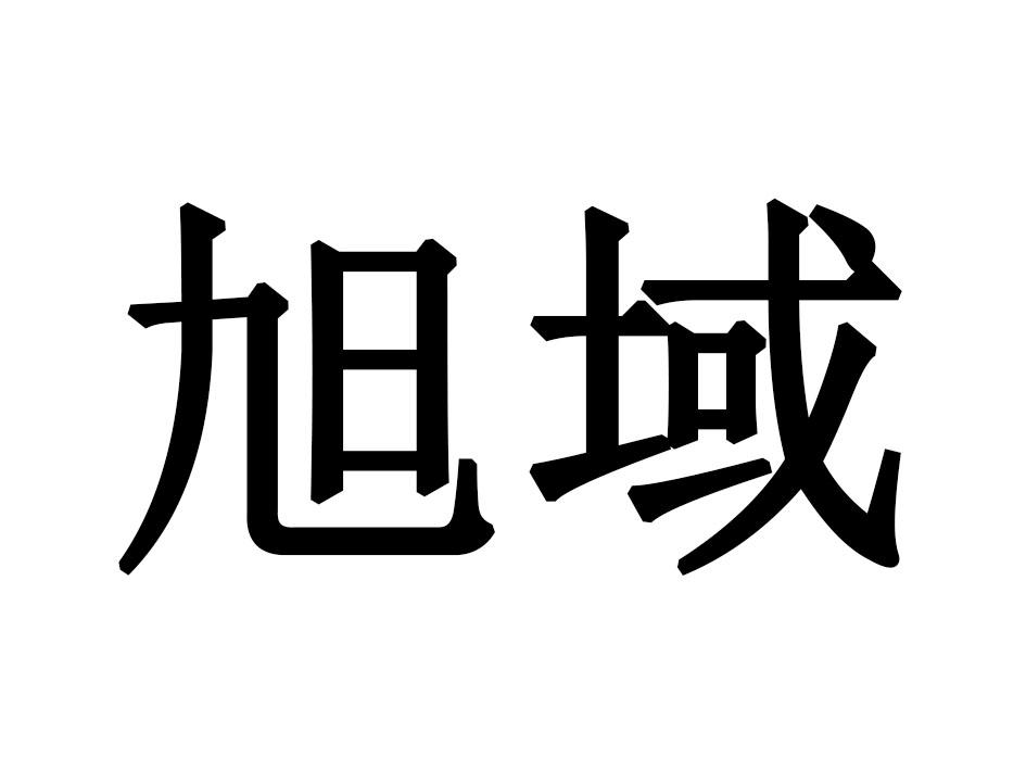 旭域