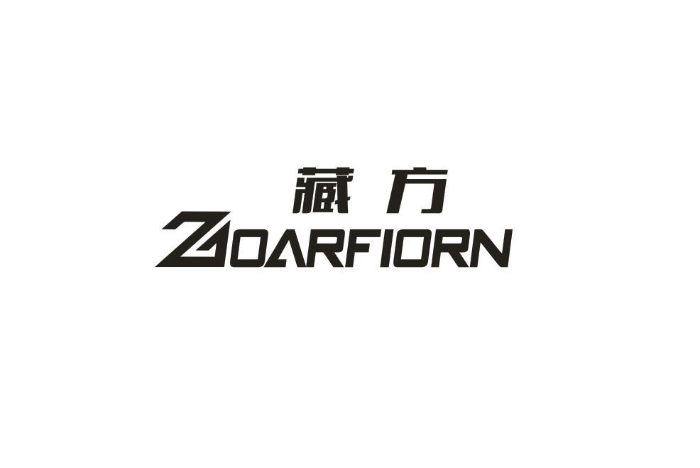 藏方