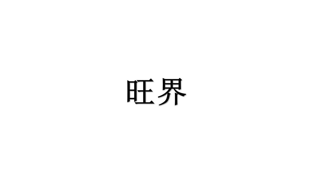 旺界