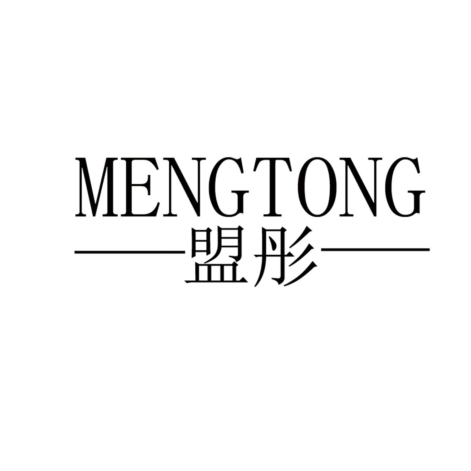 盟彤
