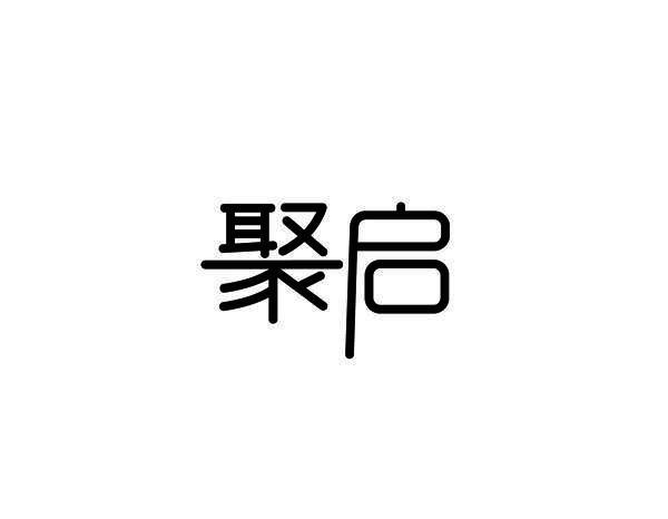 聚启