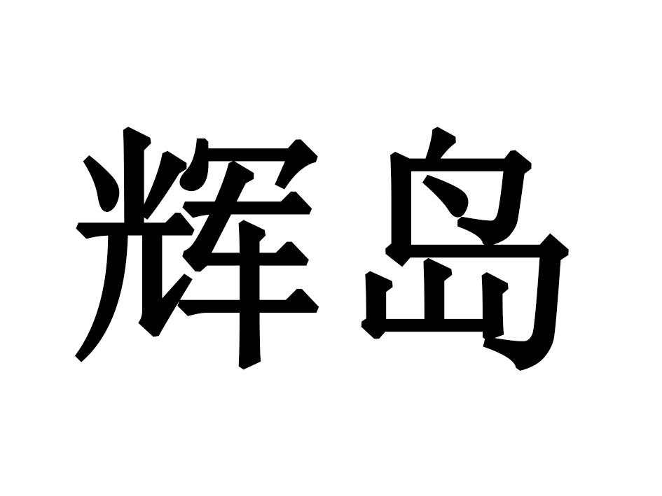 辉岛