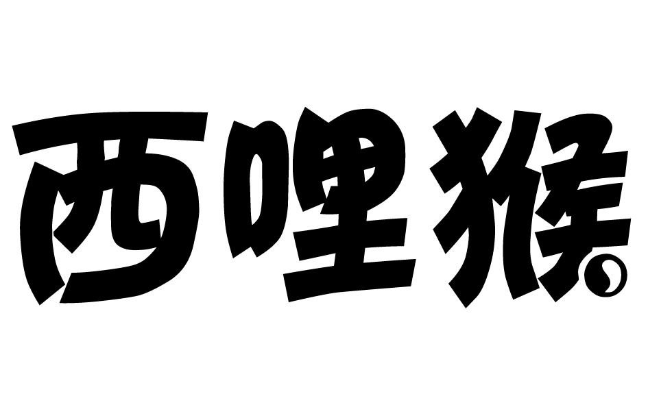 西哩猴