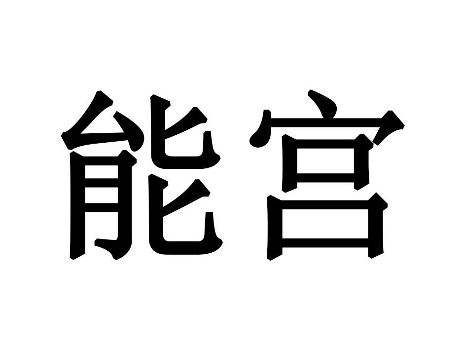 能宫
