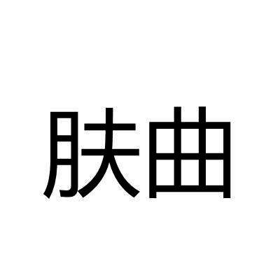 肤曲