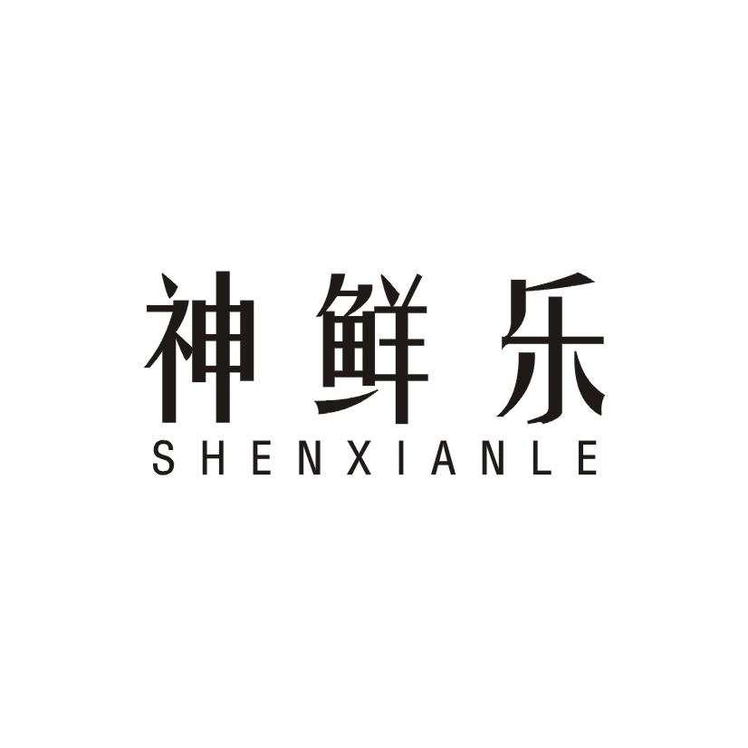 神鲜乐